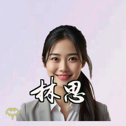林思睿