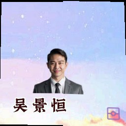 吴景恒